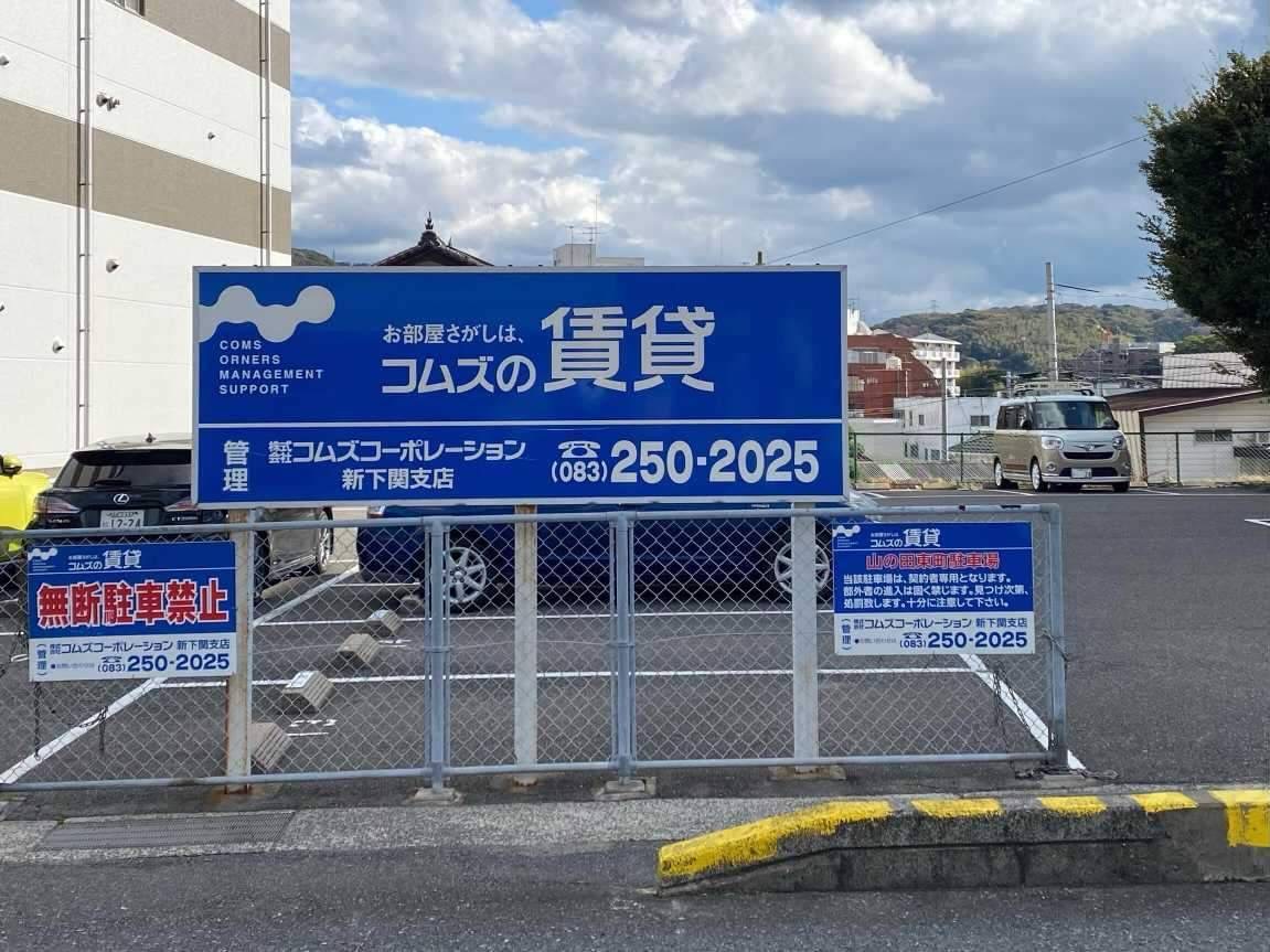 下関店専用駐車場入口の青い看板